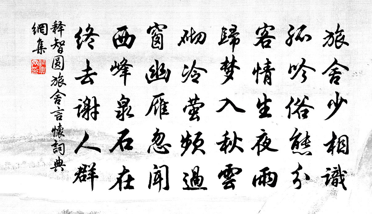 释智圆旅舍言怀书法作品欣赏