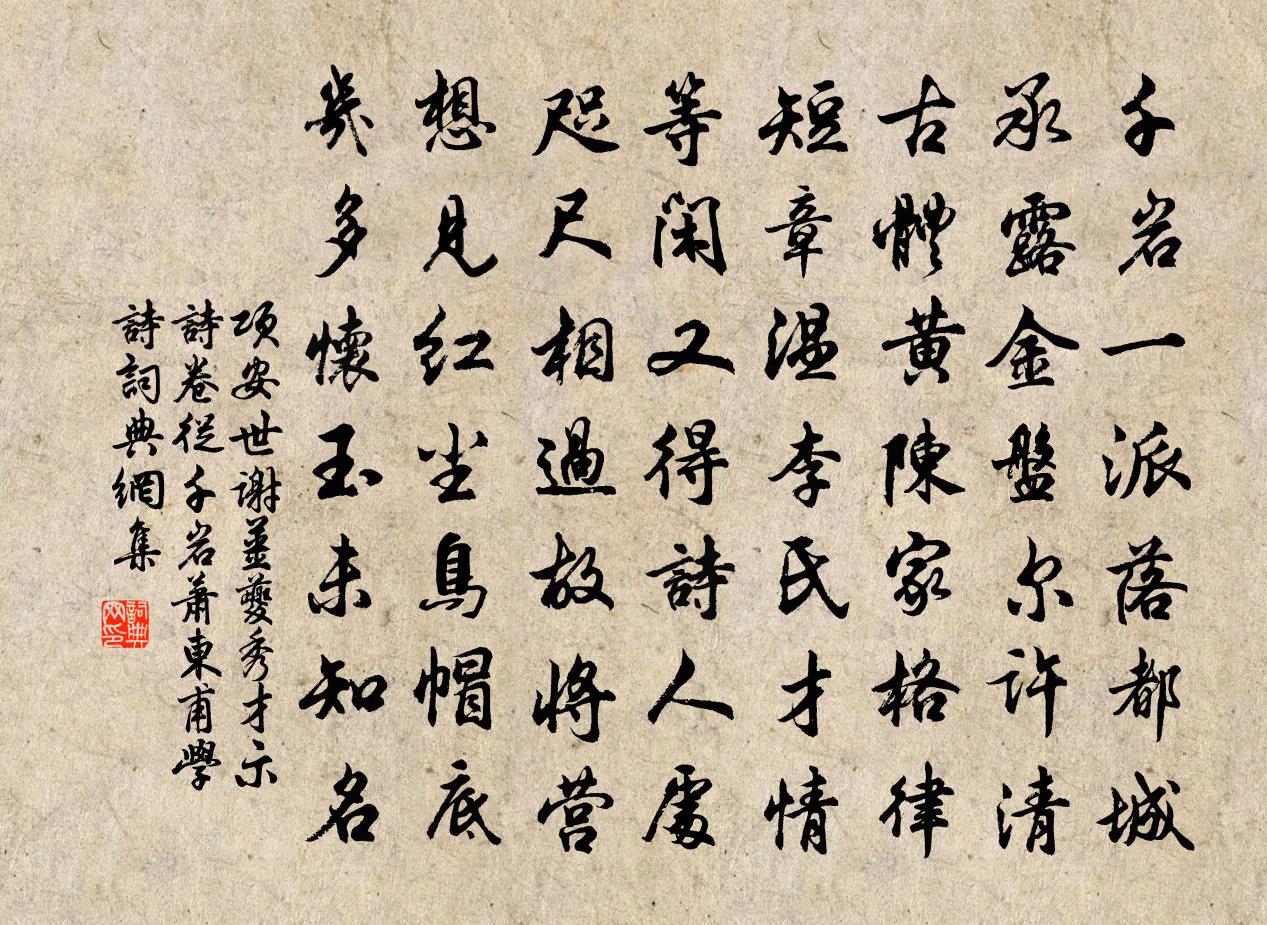 项安世谢姜夔秀才示诗卷从千岩萧东甫学诗书法作品欣赏