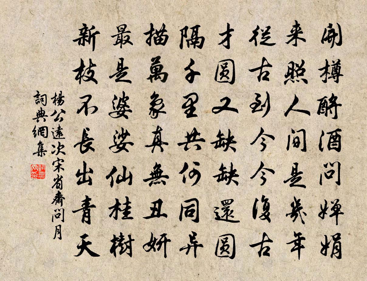 杨公远次宋省斋问月书法作品欣赏