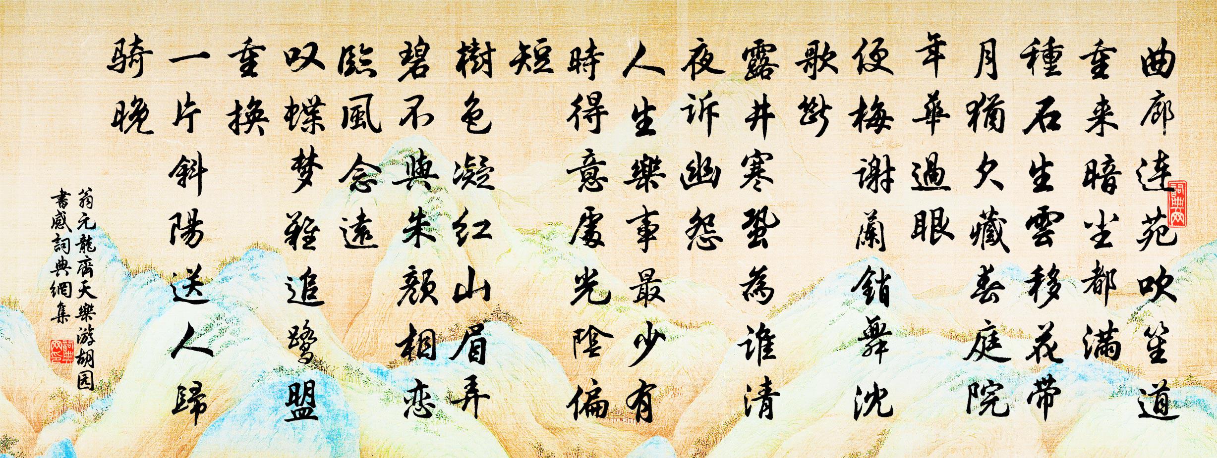 翁元龙齐天乐（游胡园书感）书法作品欣赏