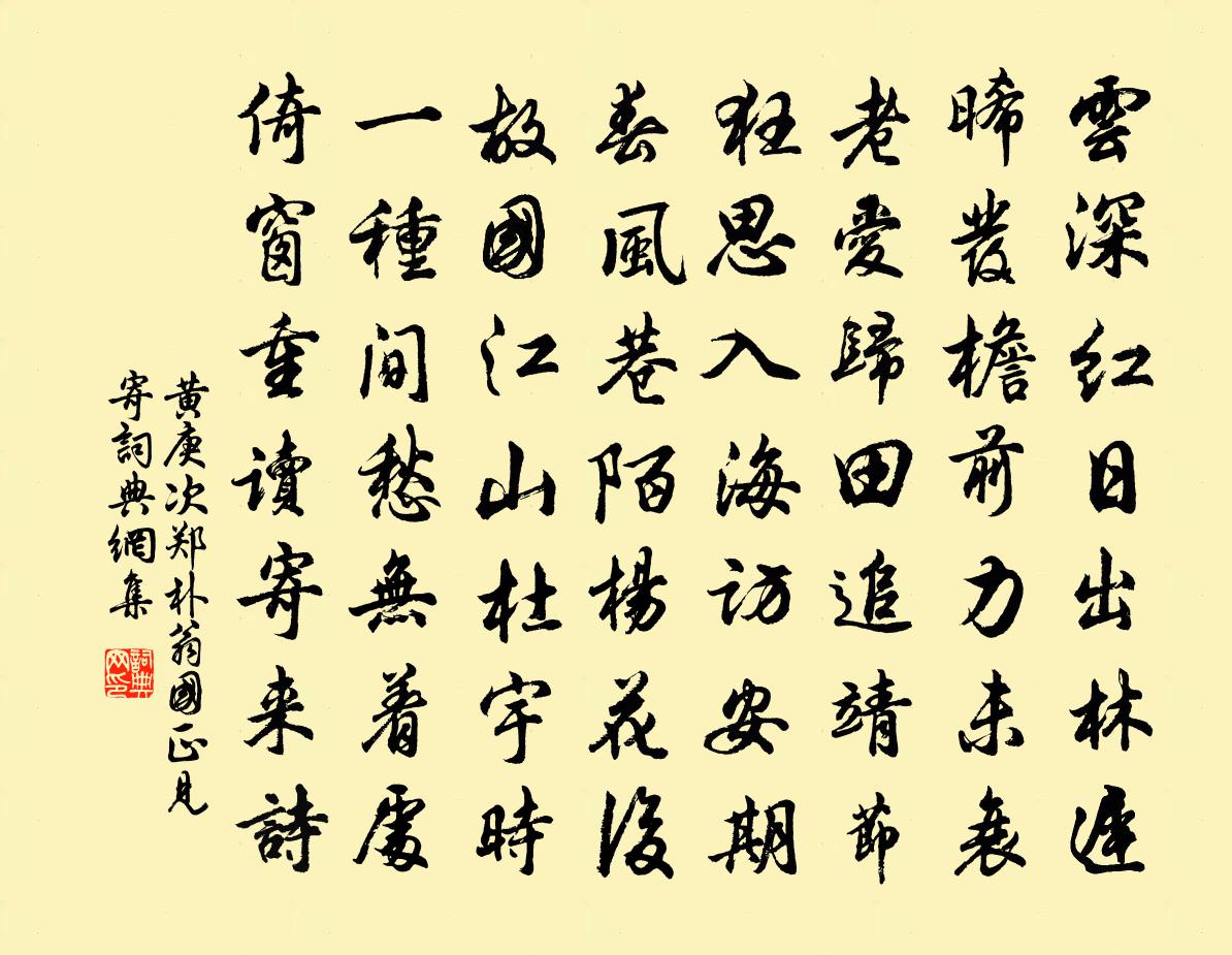 黄庚次郑朴翁国正见寄书法作品欣赏
