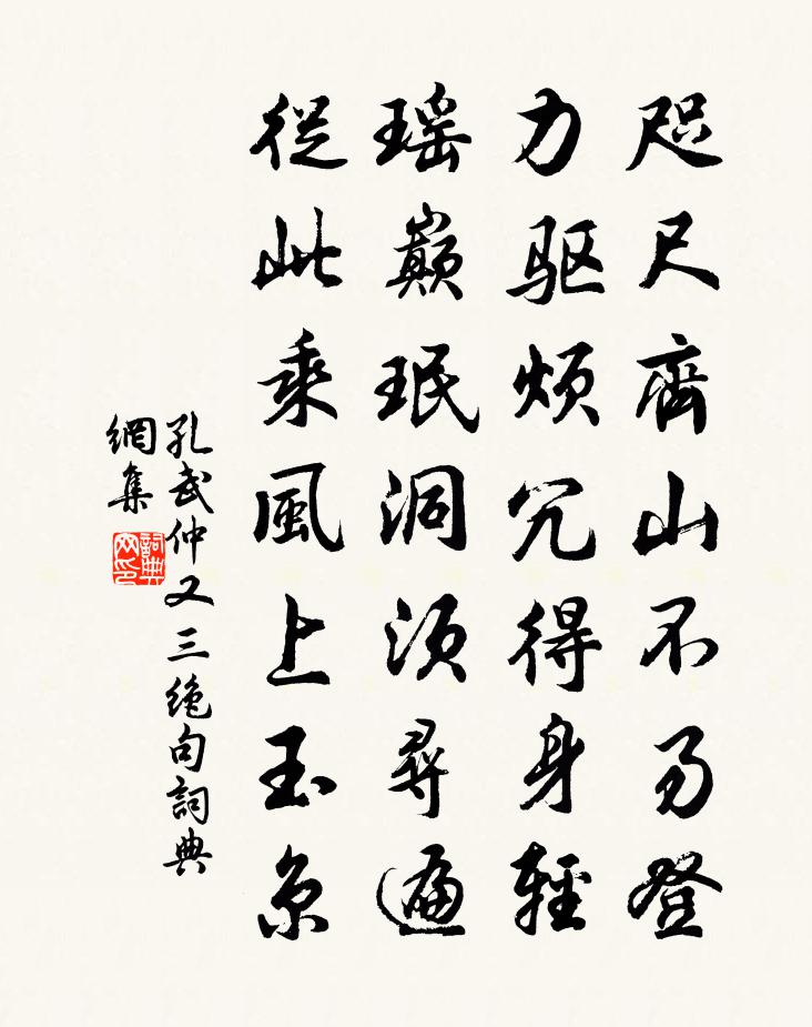 孔武仲又三绝句书法作品欣赏