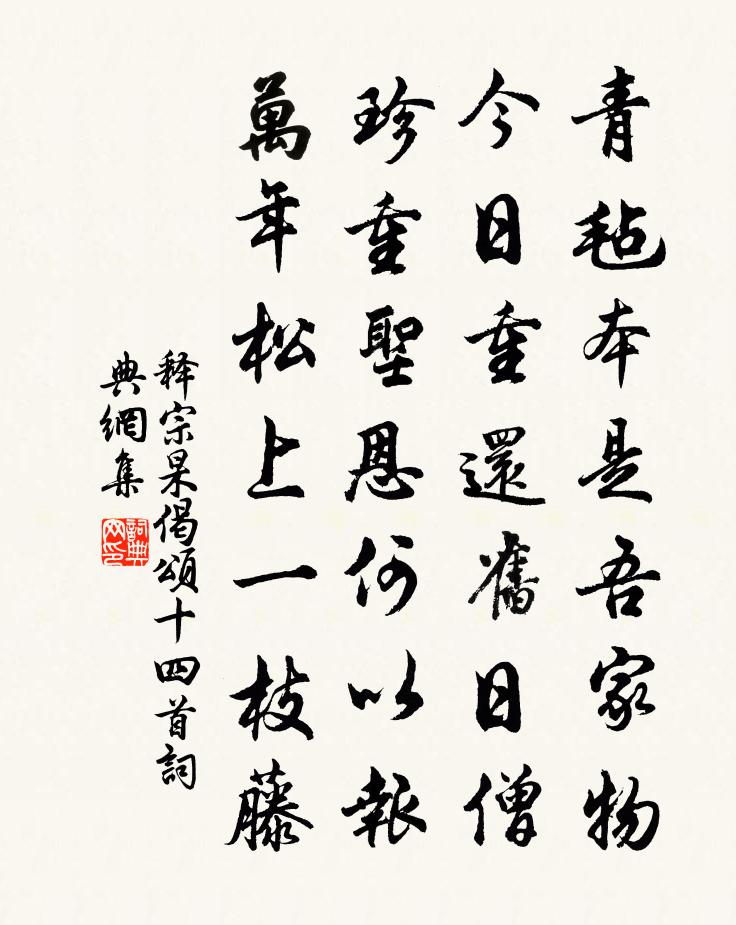 释宗杲偈颂十四首书法作品欣赏