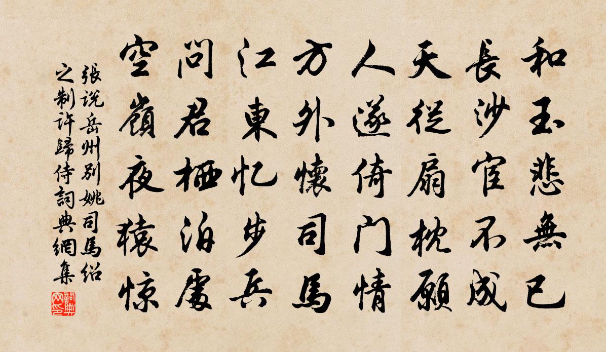 张说岳州别姚司马绍之制许归侍书法作品欣赏