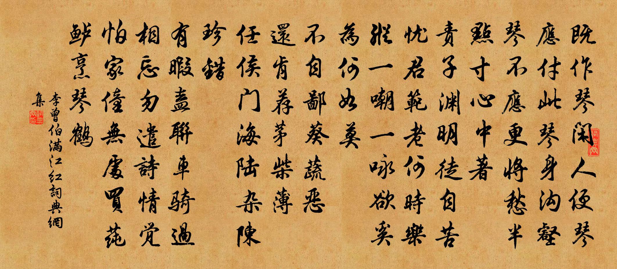 李曾伯满江红书法作品欣赏