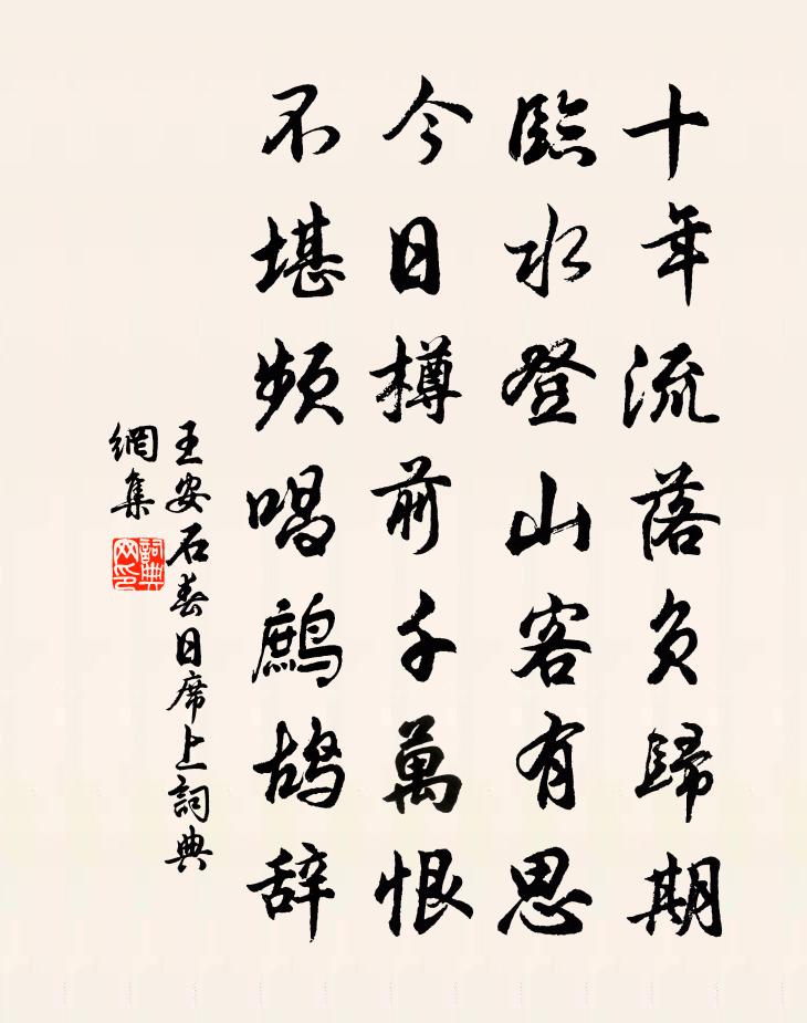 王安石春日席上书法作品欣赏