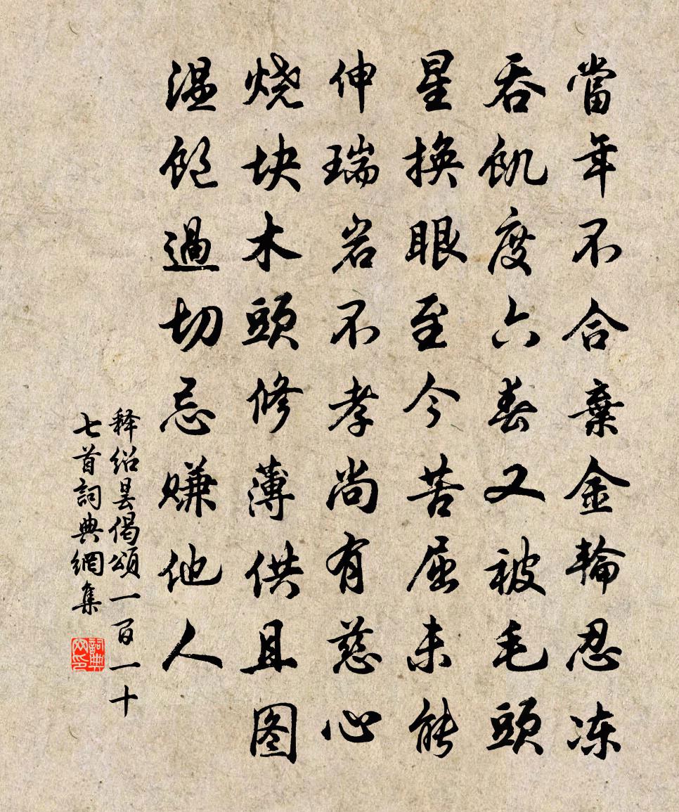 释绍昙偈颂一百一十七首书法作品欣赏
