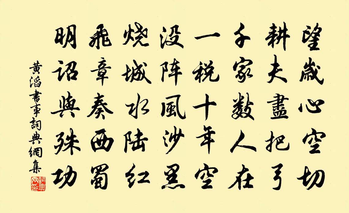黄滔书事书法作品欣赏