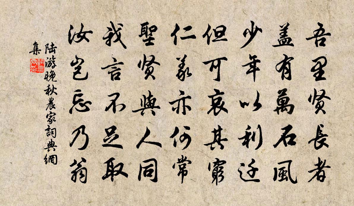 陆游晚秋农家书法作品欣赏
