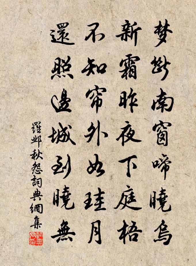 罗邺秋怨书法作品欣赏