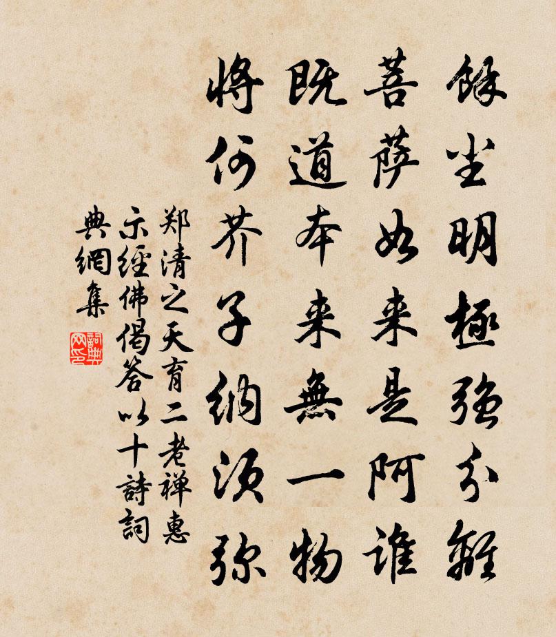 郑清之天育二老禅惠示经佛偈答以十诗书法作品欣赏