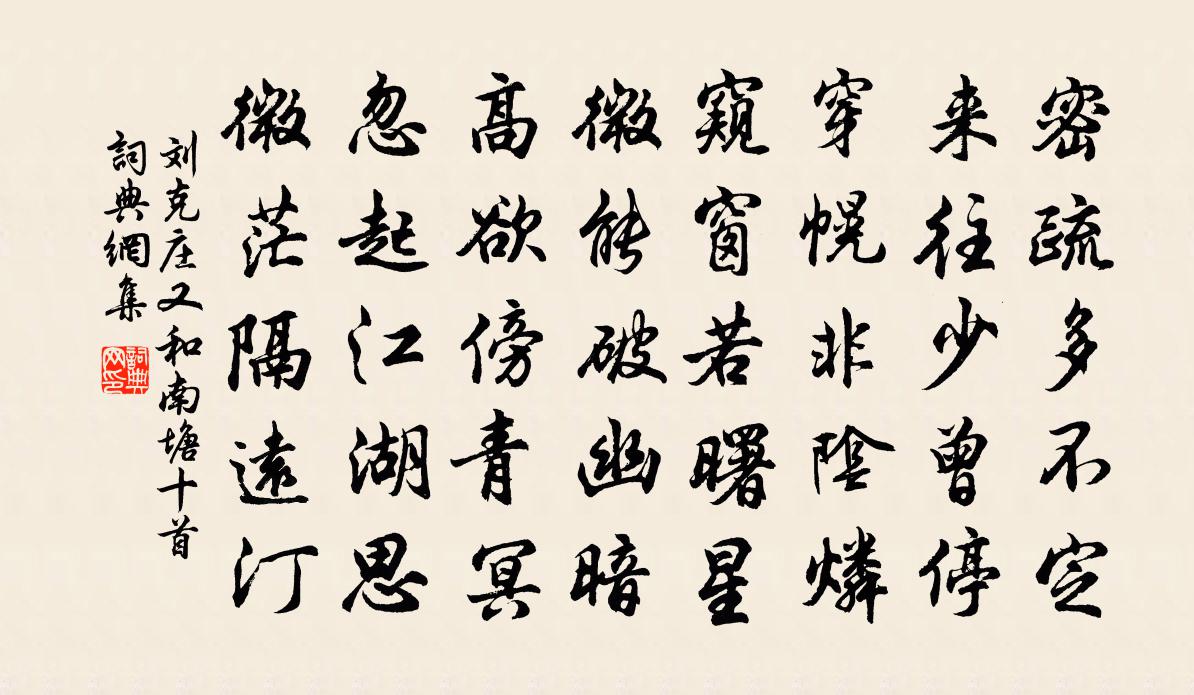 刘克庄又和南塘十首书法作品欣赏