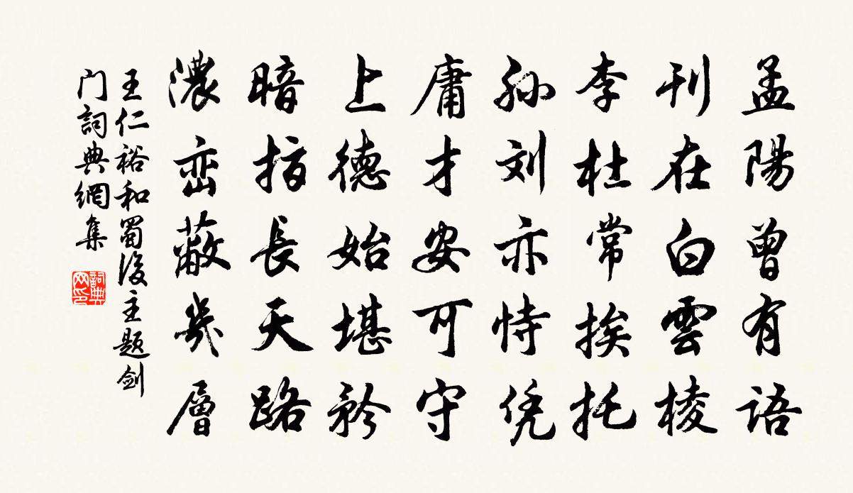 王仁裕和蜀后主题剑门书法作品欣赏