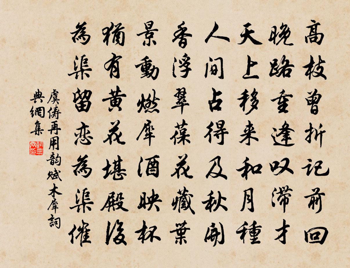 虞俦再用韵赋木犀书法作品欣赏