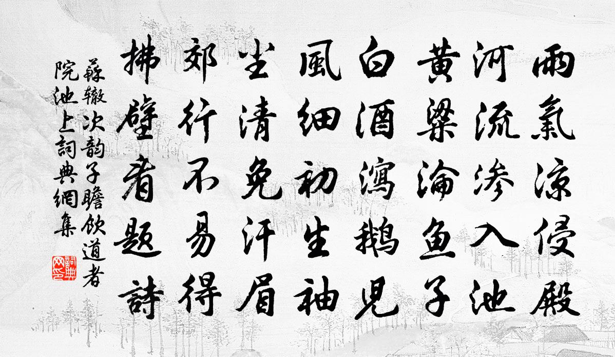 苏辙次韵子瞻饮道者院池上书法作品欣赏