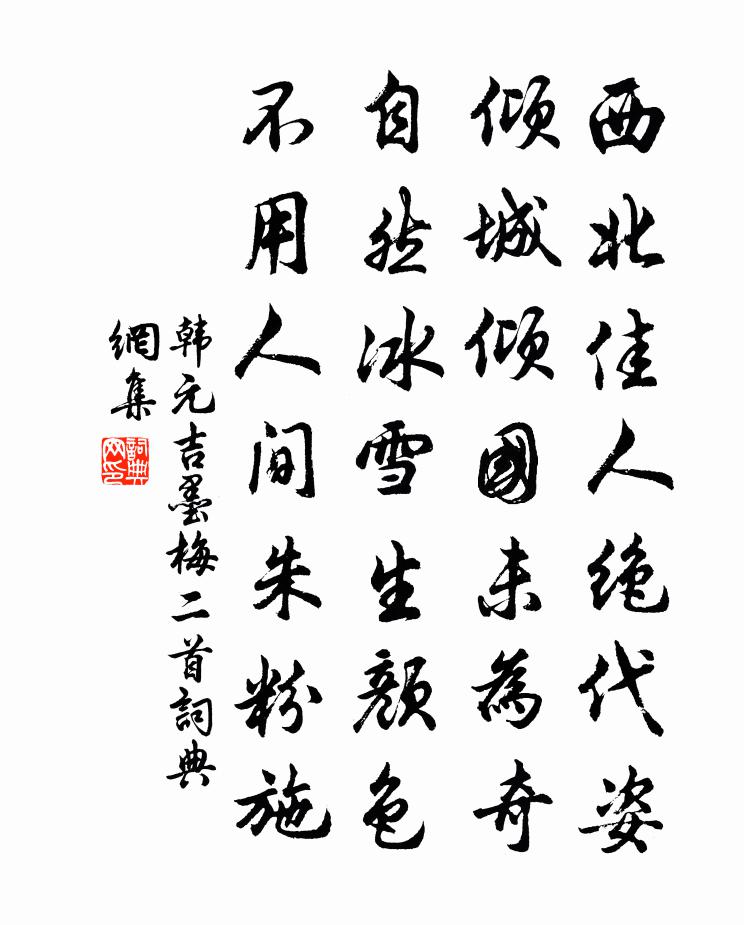 韩元吉墨梅二首书法作品欣赏