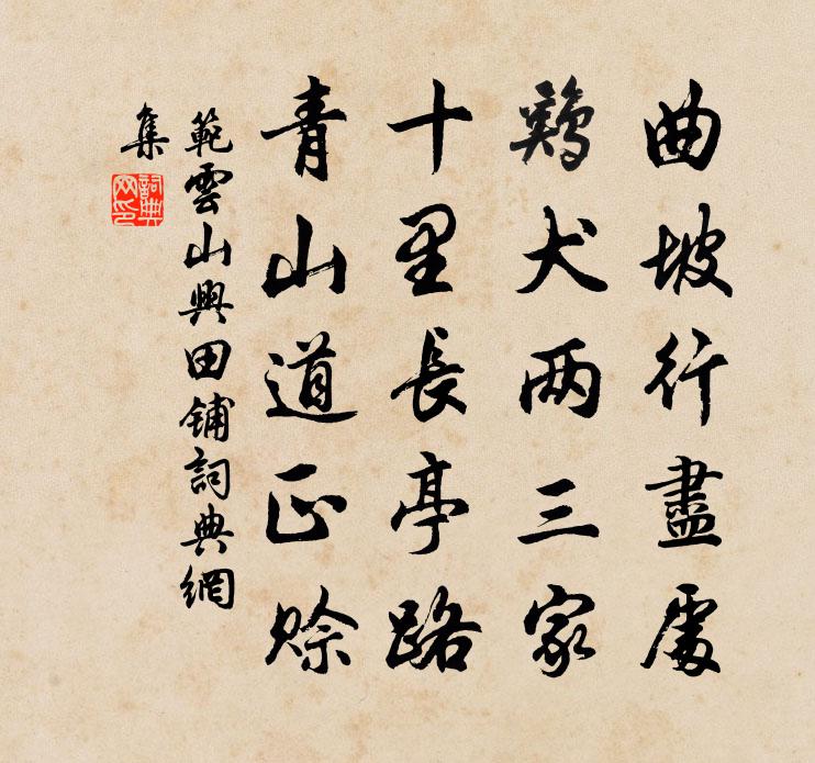 范云山兴田铺书法作品欣赏
