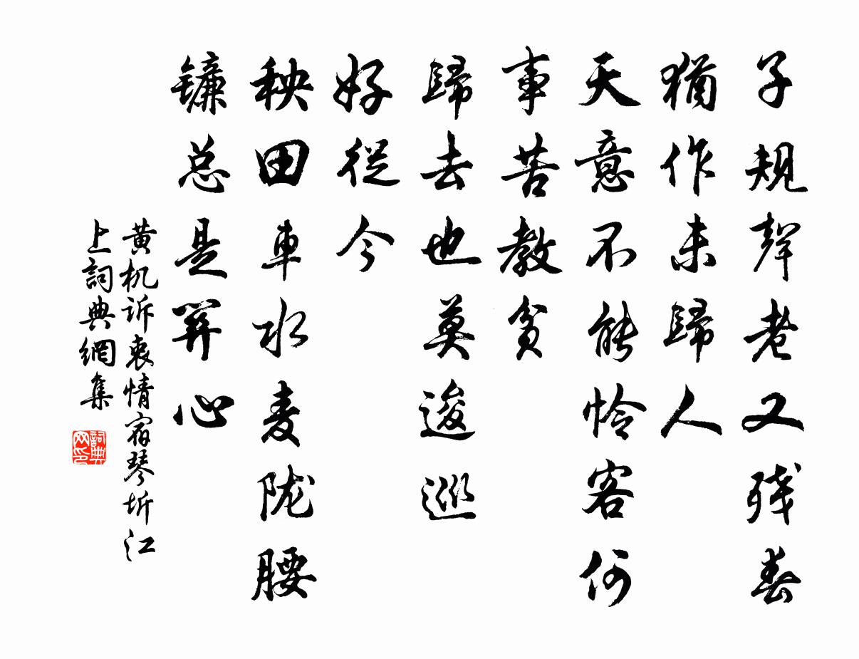 黄机诉衷情（宿琴圻江上）书法作品欣赏