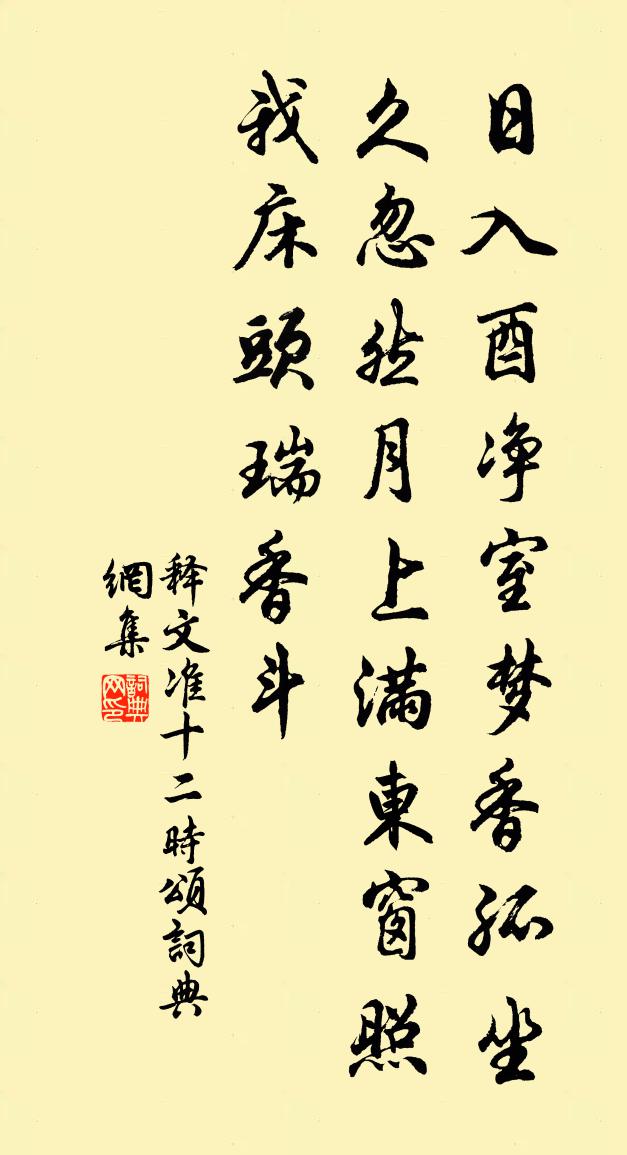释文准十二时颂书法作品欣赏