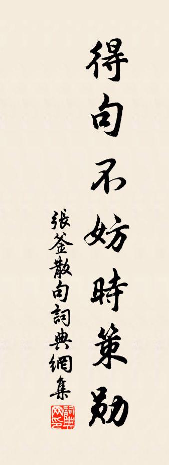 张釜句书法作品欣赏