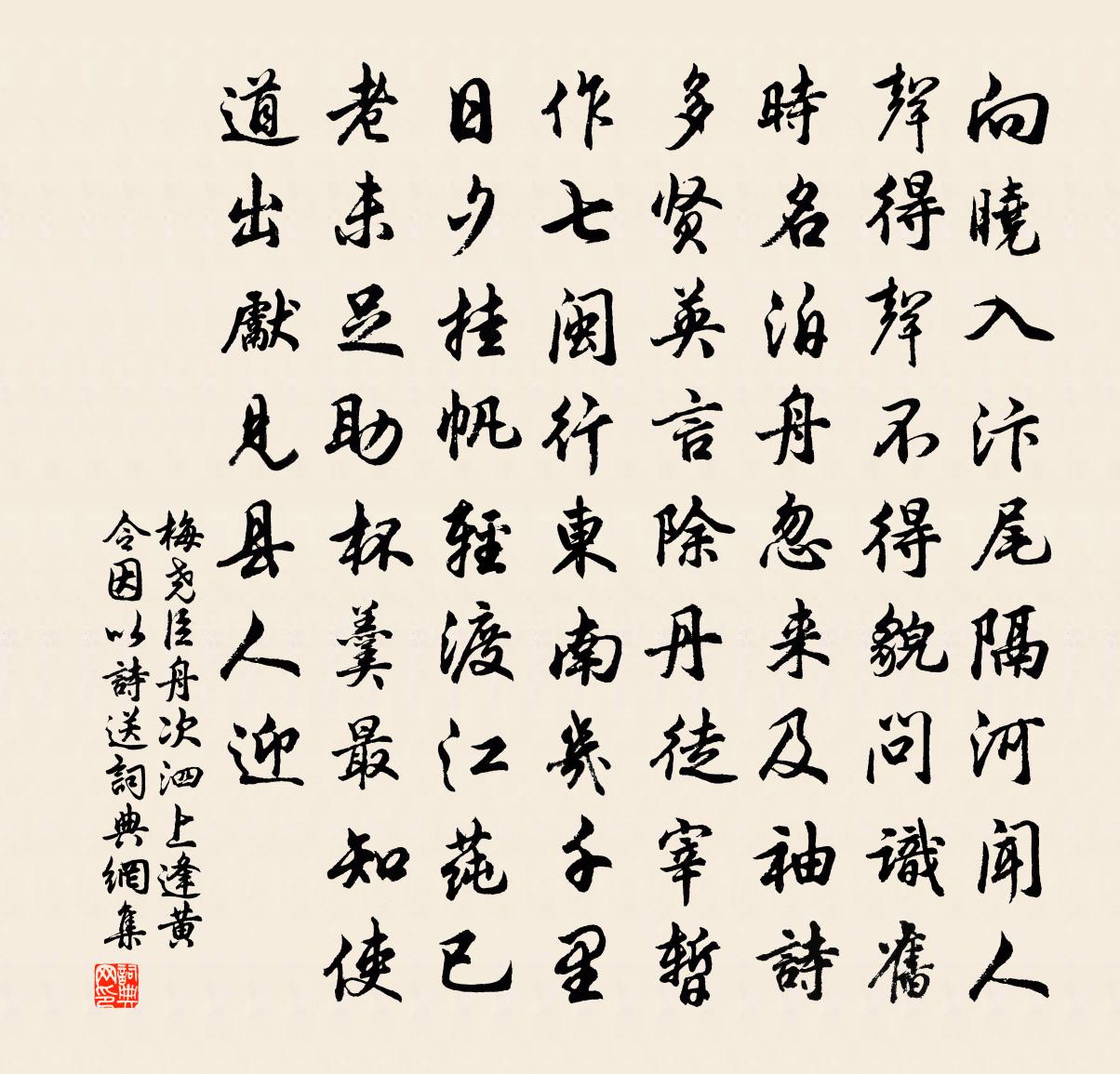梅尧臣舟次泗上逢黄令因以诗送书法作品欣赏
