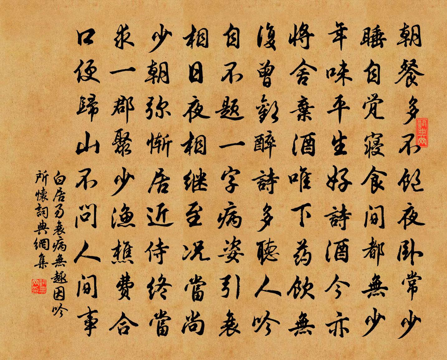 白居易衰病无趣因吟所怀书法作品欣赏