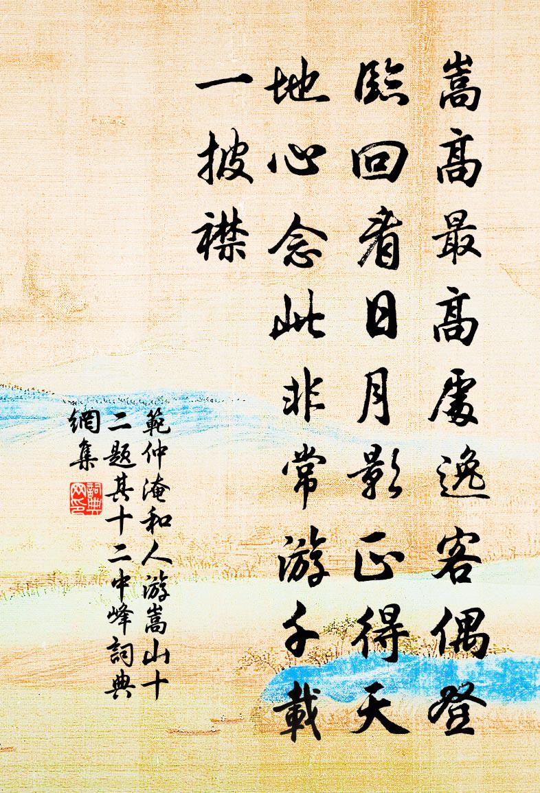 范仲淹和人游嵩山十二题其十二中峰书法作品欣赏