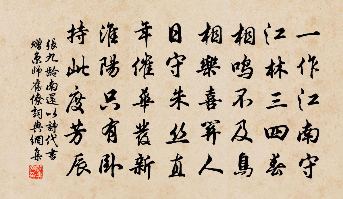 张九龄南还以诗代书赠京师旧僚书法作品欣赏