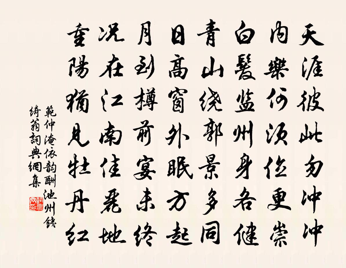 范仲淹依韵酬池州钱绮翁书法作品欣赏
