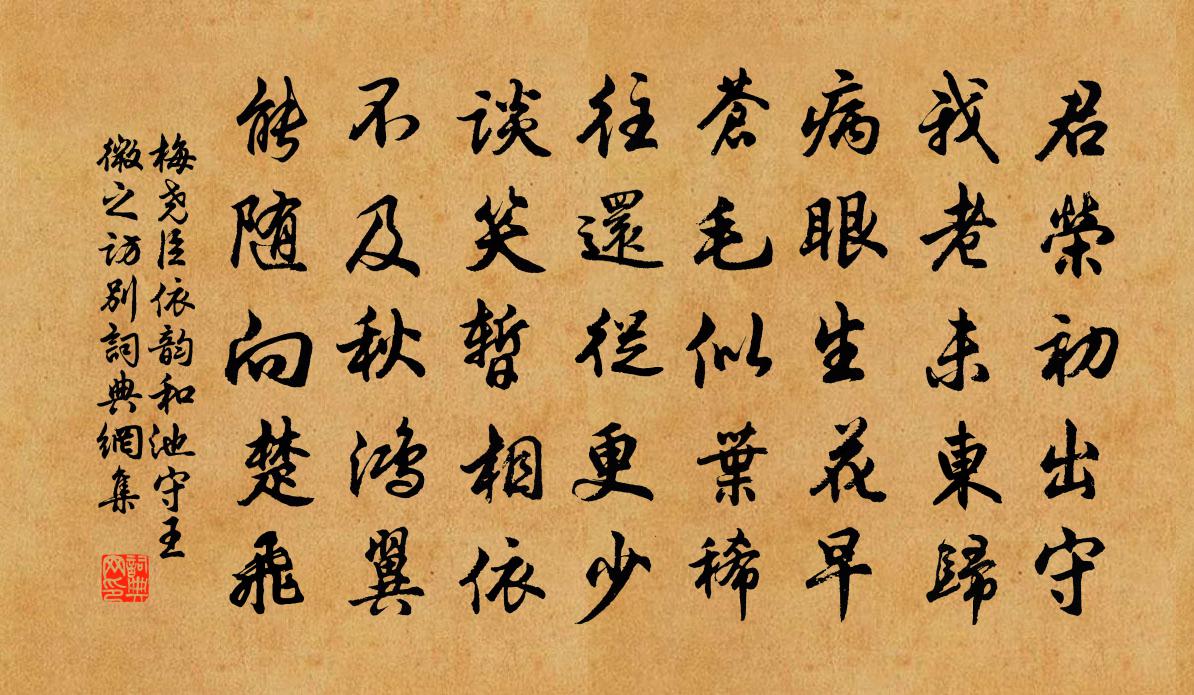 梅尧臣依韵和池守王微之访别书法作品欣赏