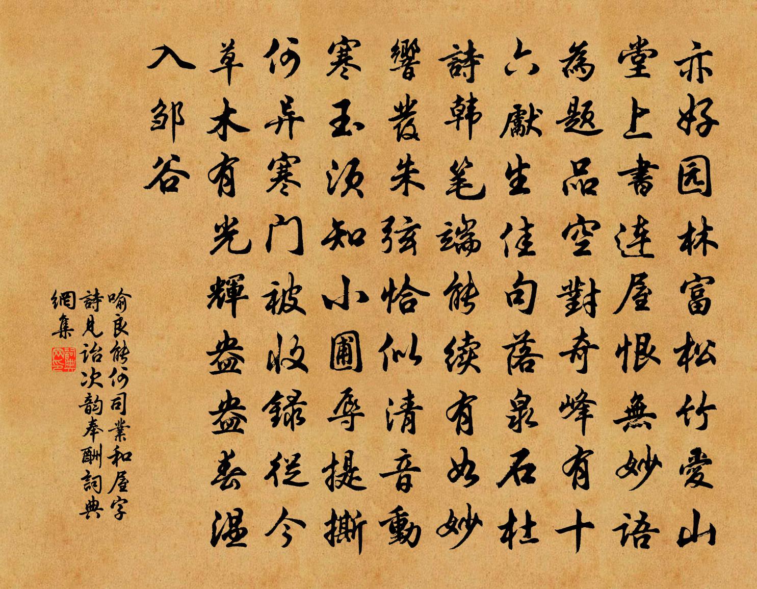 喻良能何司业和屋字诗见诒次韵奉酬书法作品欣赏