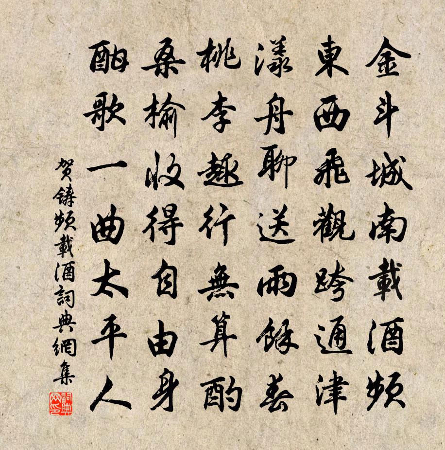 贺铸频载酒/浣溪沙书法作品欣赏