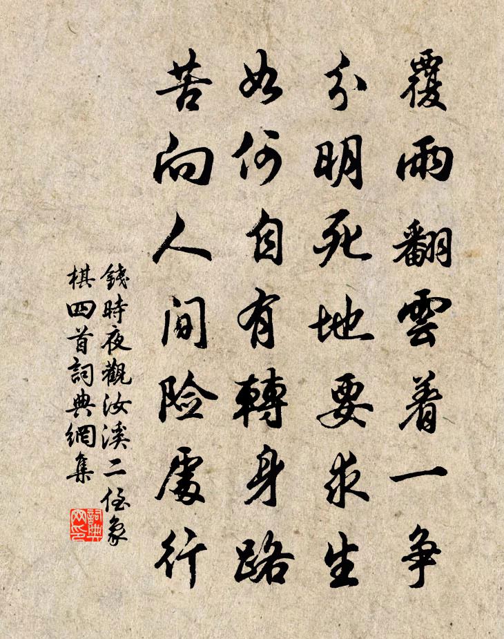 钱时夜观汝溪二侄象棋四首书法作品欣赏