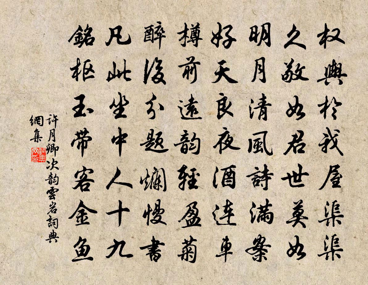 许月卿次韵云岩书法作品欣赏