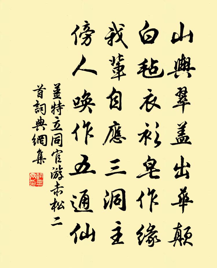 姜特立同官游赤松二首书法作品欣赏