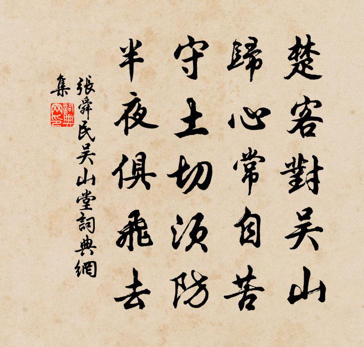 张舜民吴山堂书法作品欣赏