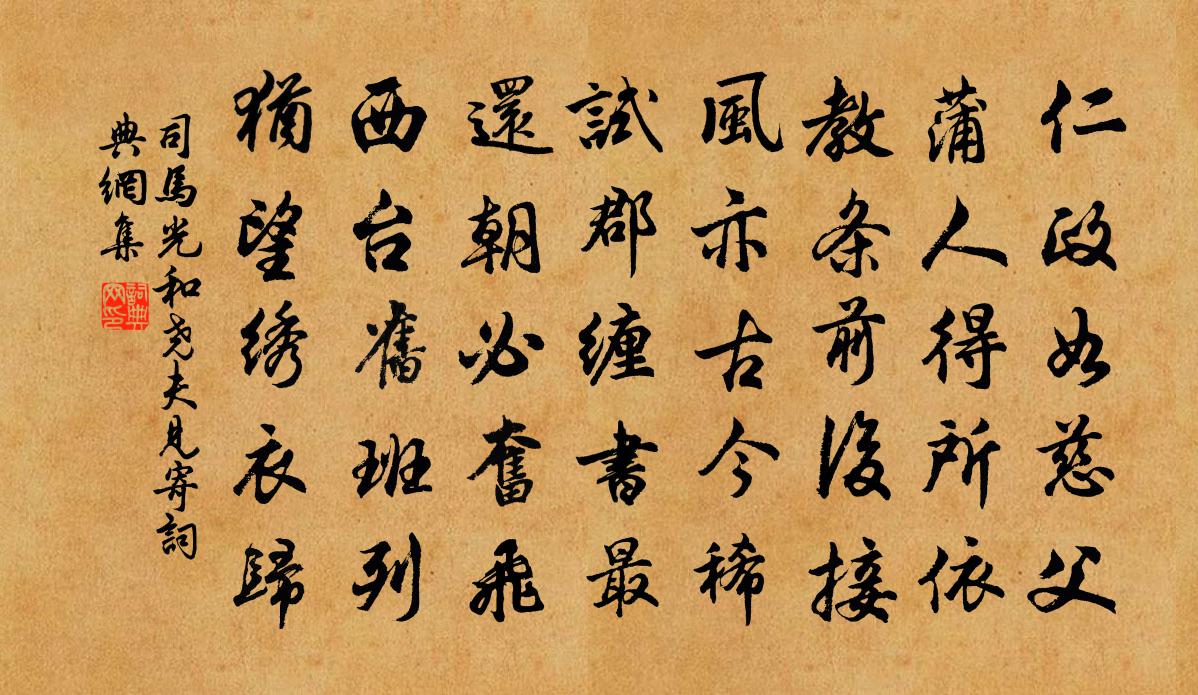 司马光和尧夫见寄书法作品欣赏