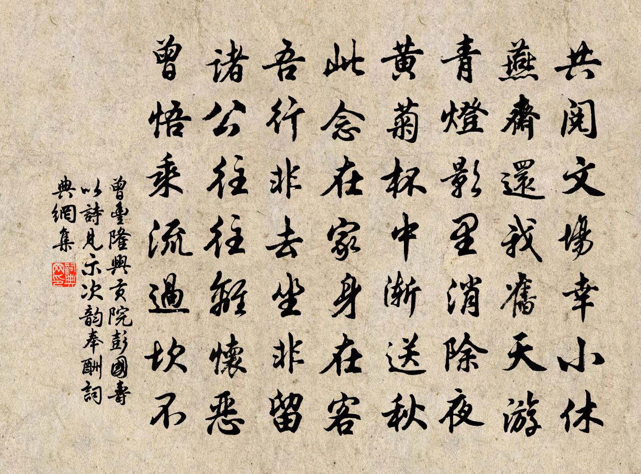 曾丰隆兴贡院彭国寿以诗见示次韵奉酬书法作品欣赏