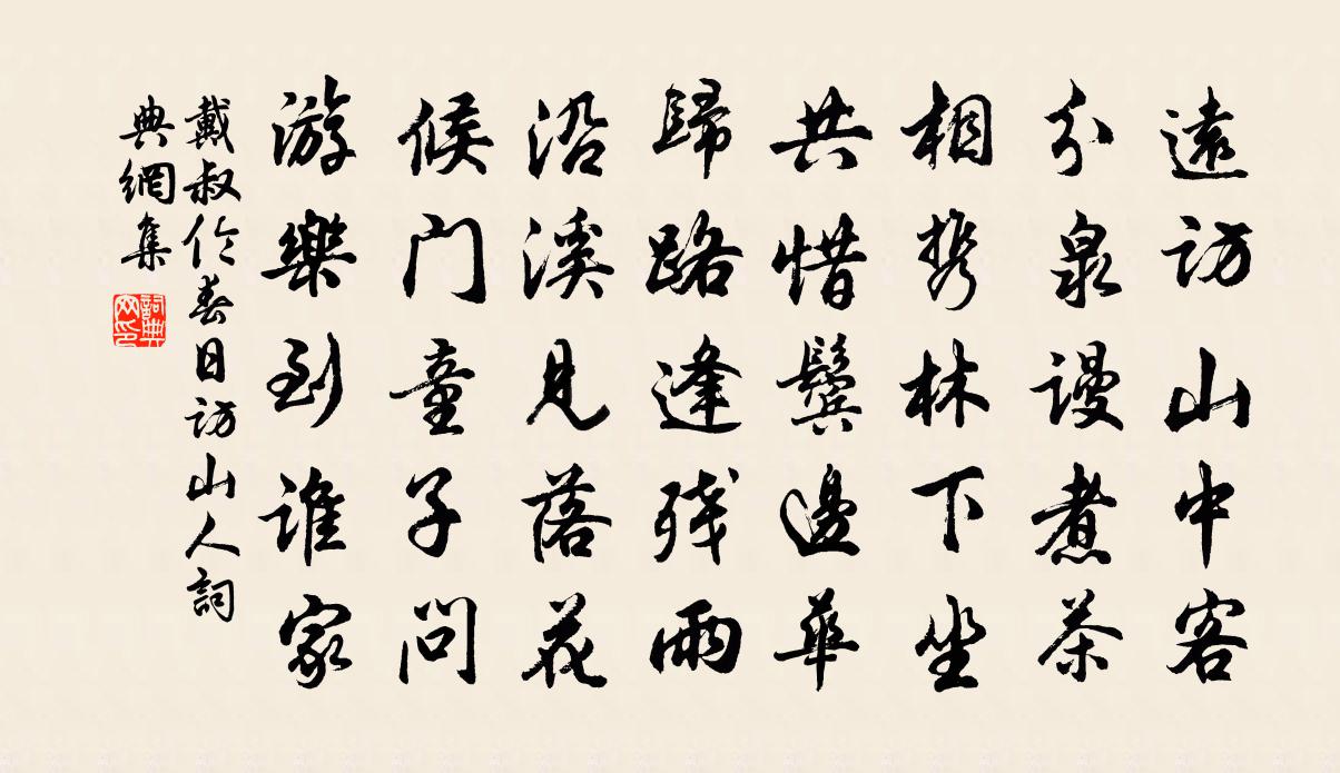 戴叔伦春日访山人书法作品欣赏