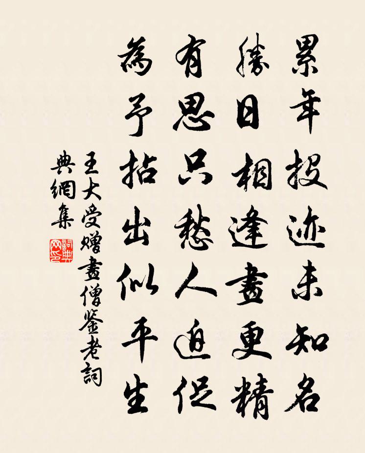王大受赠画僧鉴老书法作品欣赏