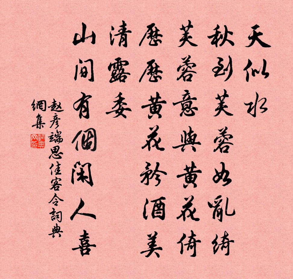 赵彦端思佳客令/思佳客书法作品欣赏