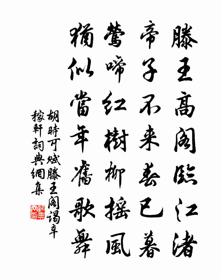 胡时可赋滕王阁谒辛稼轩书法作品欣赏