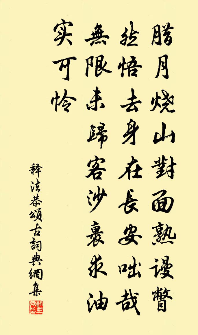 释法恭颂古书法作品欣赏