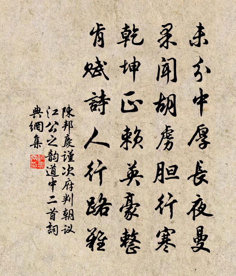 陈邦庆谨次府判朝议江公之韵道中二首书法作品欣赏