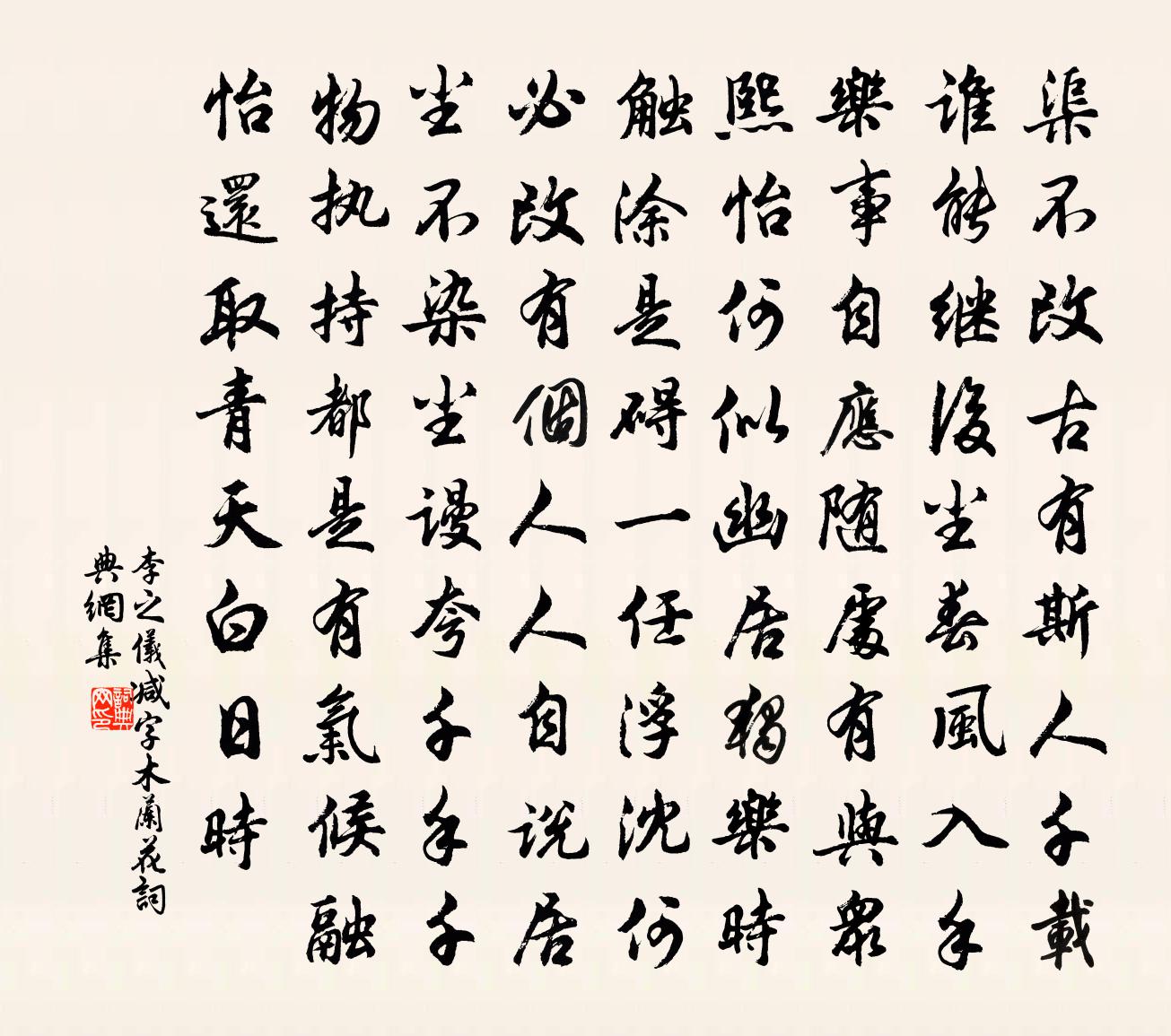 李之仪减字木兰花书法作品欣赏