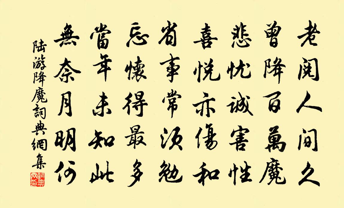 陆游降魔书法作品欣赏