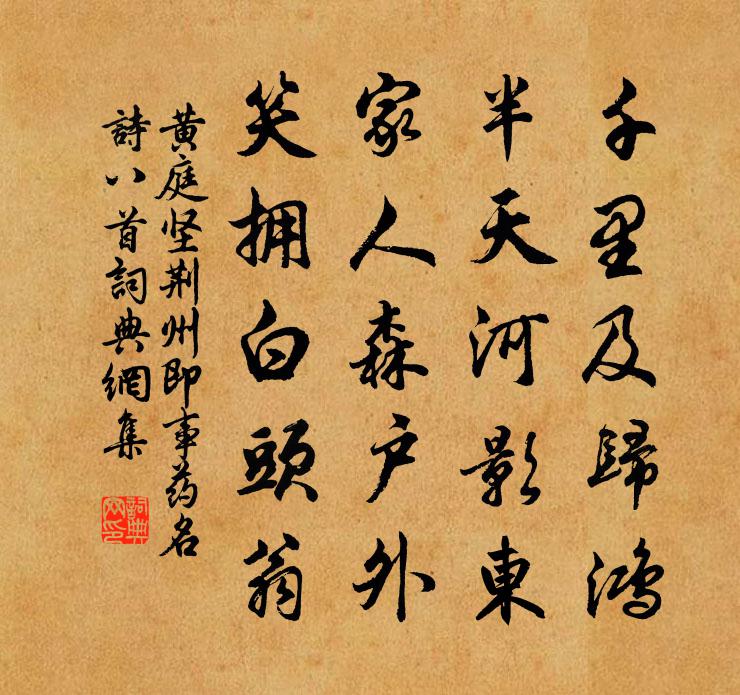 黄庭坚荆州即事药名诗八首书法作品欣赏