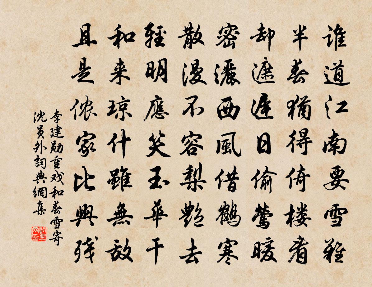 李建勋重戏和春雪寄沈员外书法作品欣赏
