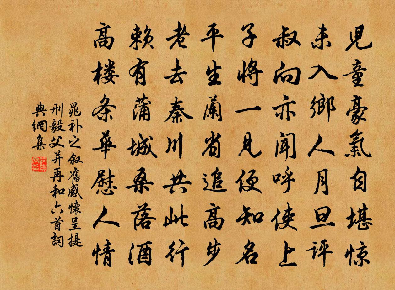 晁补之叙旧感怀呈提刑毅父并再和六首书法作品欣赏