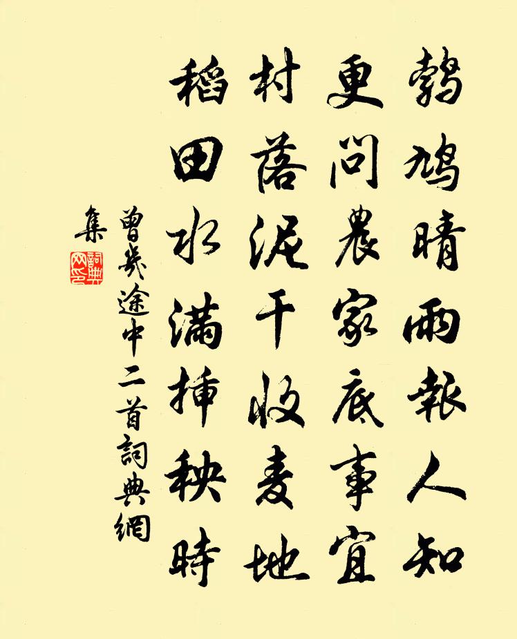 曾几途中二首书法作品欣赏